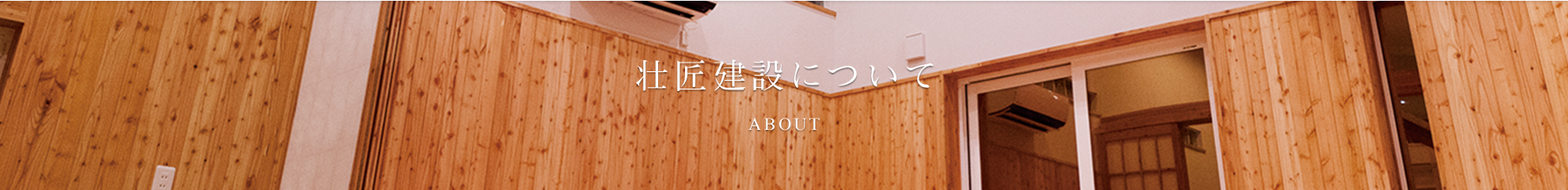 壮匠建設について ABOUT