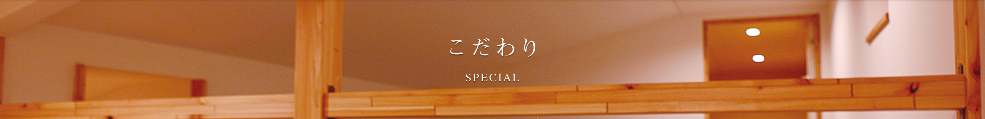 こだわり SPECIAL