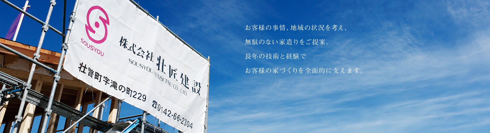 お客様の事情、地域の状況を考え、無駄のない家造りをご提案。長年の技術と経験でお客様の家づくりを全面的に支えます。