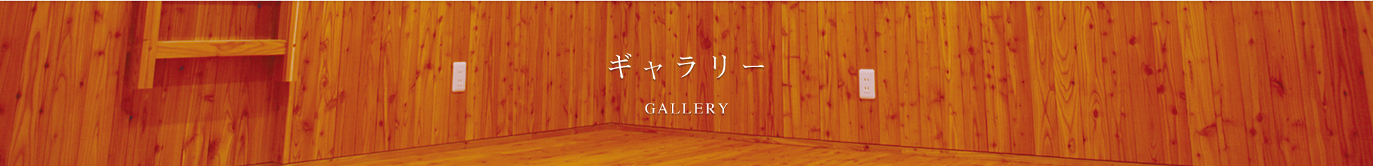 ギャラリー GALLERY