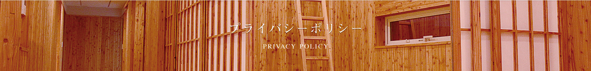 プライバシーポリシー PRIVACY POLICY