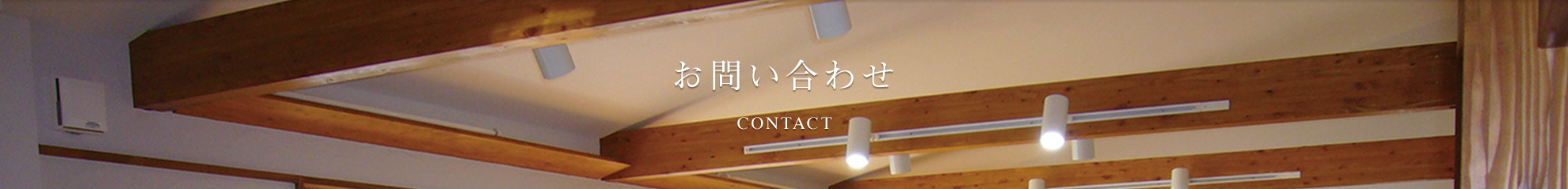 お問合わせ　Contact