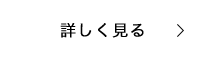詳しく見る