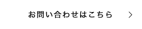 お問い合わせはこちら