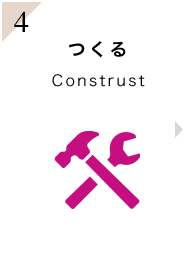 4.つくる Construst
