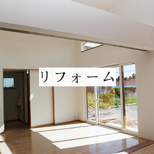リフォーム