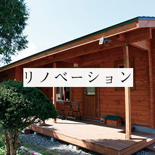 リノベーション