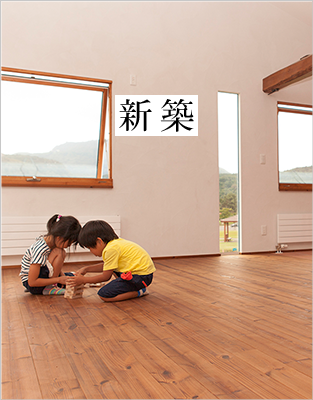 新築