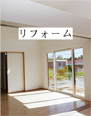 リフォーム