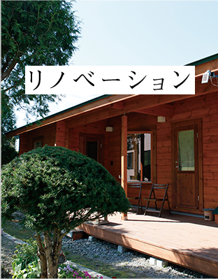 リノベーション