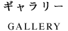 ギャラリー GALLERY
