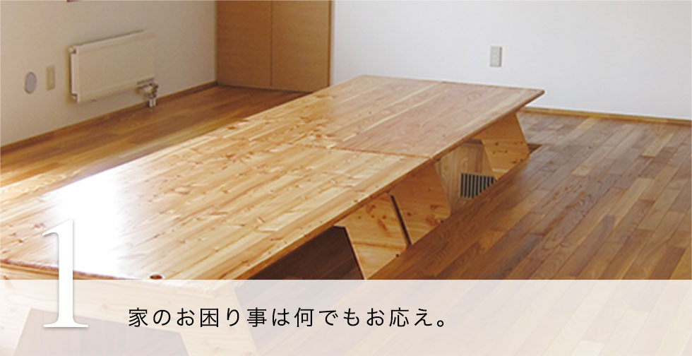 1.家のお困り事はなんでもお応え。