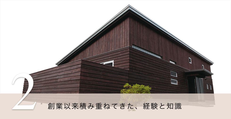 2.創業以来積み重ねてきた、経験と知識