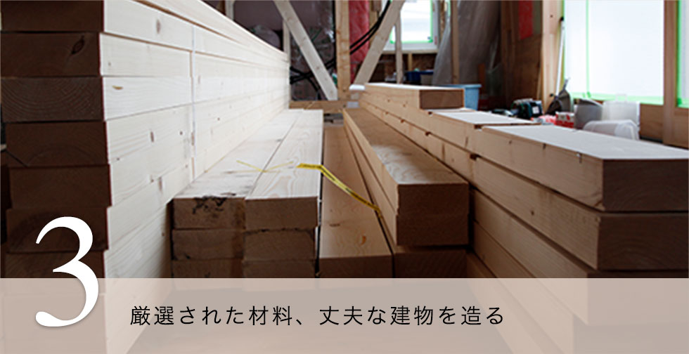 3.厳選された材料、丈夫な建物を造る